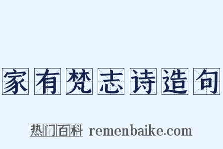 家有梵志诗造句是什么意思的图片